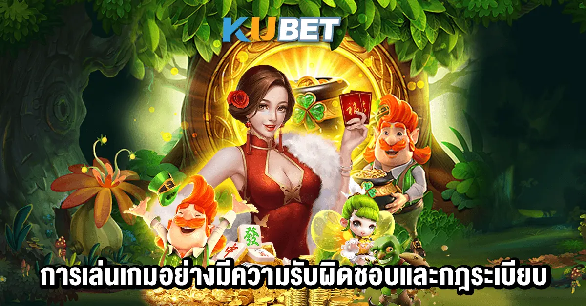 การเล่นเกมอย่างมีความรับผิดชอบและกฎระเบียบ