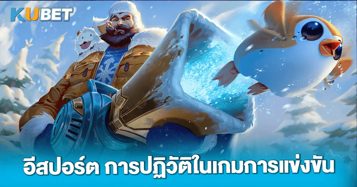 อีสปอร์ต การปฏิวัติในเกมการแข่งขัน