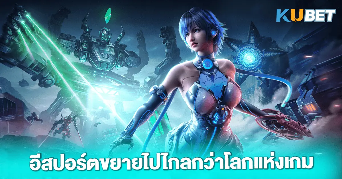 อีสปอร์ตขยายไปไกลกว่าโลกแห่งเกม