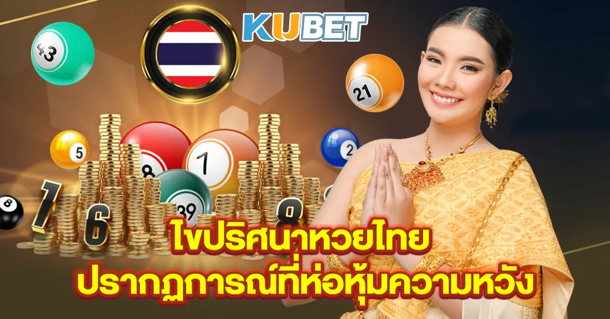 ไขปริศนาหวยไทย-ปรากฏการณ์ที่ห่อหุ้มความหวัง